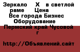 Зеркало 155Х64 в светлой  раме,  › Цена ­ 1 500 - Все города Бизнес » Оборудование   . Пермский край,Чусовой г.